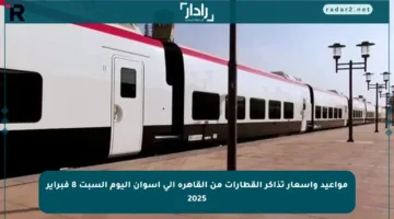 مواعيد وأسعار تذاكر القطارات من القاهرة إلى أسوان اليوم السبت 8 فبراير 2025